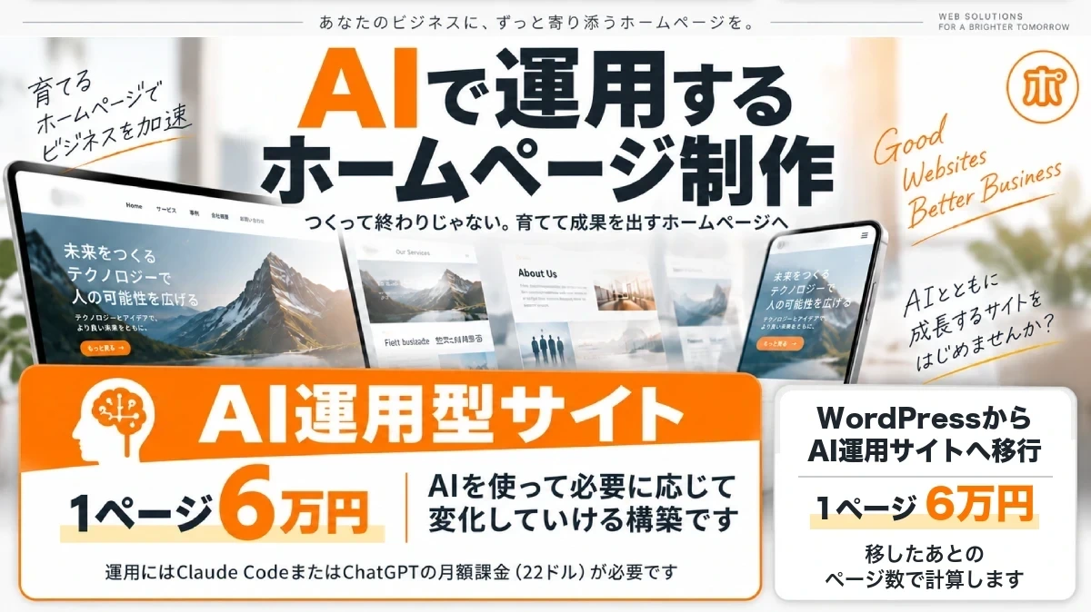 AIで運用するホームページ制作。AI運用型サイト1ページ6万円、WordPressからAI運用サイトへの移行1ページ6万円。