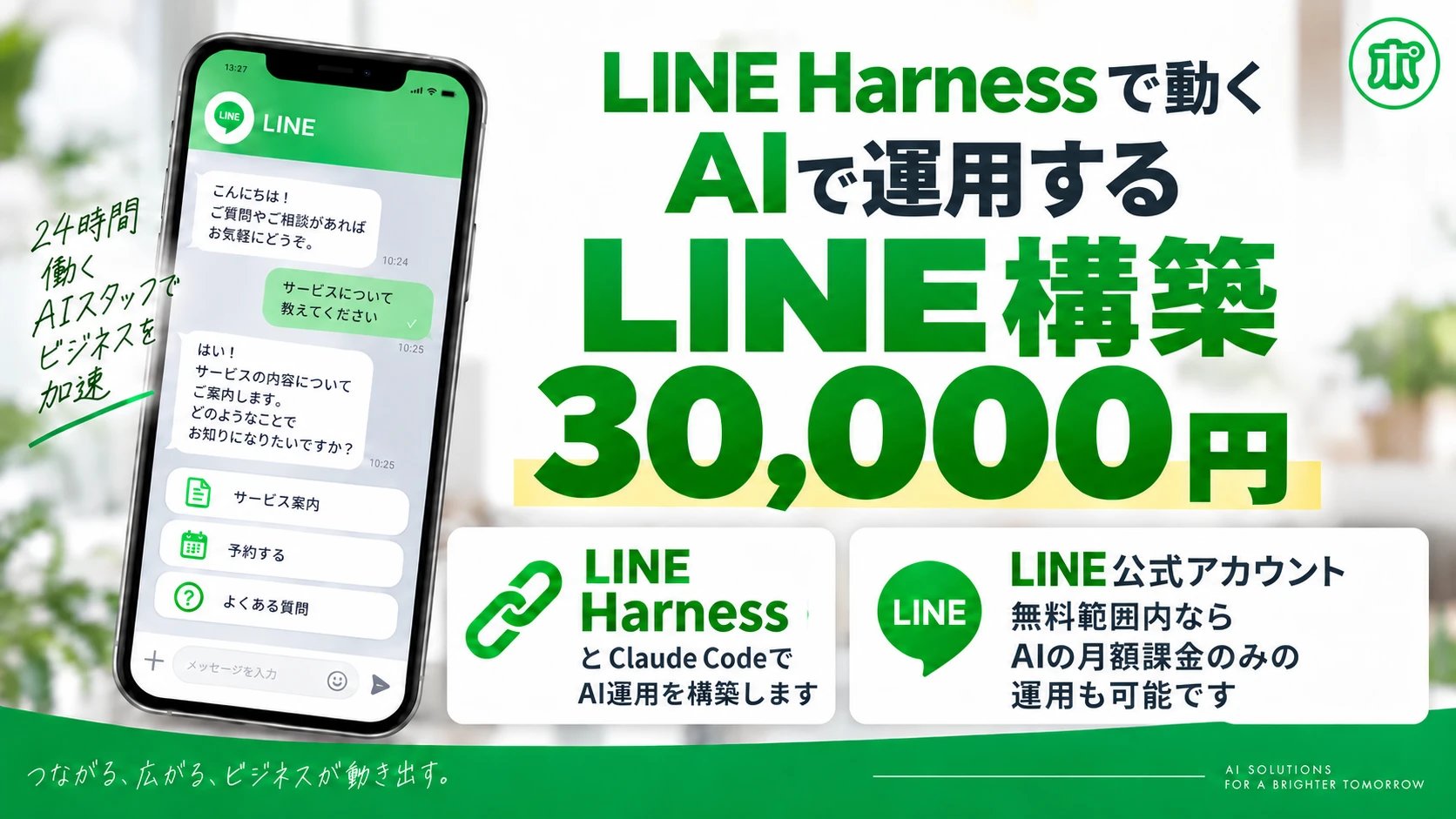 LINE Harnessで動く、AIで運用するLINE構築、30,000円。LINE HarnessとClaude CodeでAI運用を構築します。